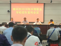 郴州市2019年中等職業(yè)學校招生宣傳周