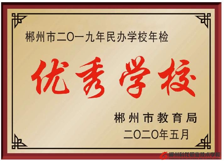 2019年年檢評(píng)估我校評(píng)為“優(yōu)秀學(xué)校”