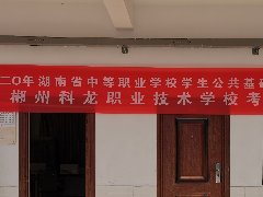 郴州科龍職業(yè)技術(shù)學校2020年湖南省中職學生公共基礎(chǔ)課普測工作完滿完成