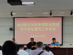 郴州市2020年中等職業(yè)學校陽光招生宣傳工作會議