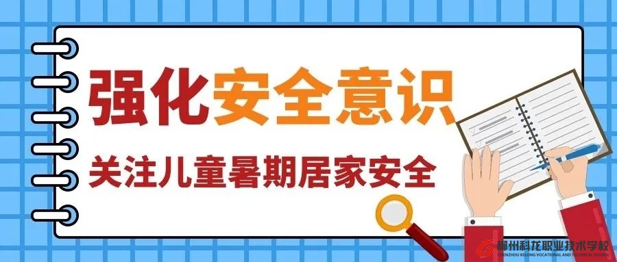 42條中小學生暑期安全提示，轉給師生家長 | 安全公開課