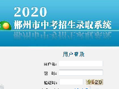 @所有中考生 郴州市2020年高中階段學校招生政策解讀來了！