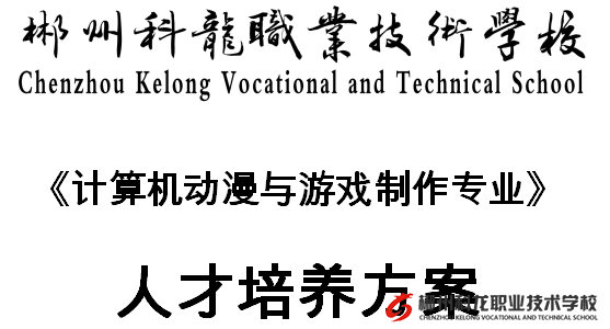 計(jì)算機(jī)動(dòng)漫與游戲制作專業(yè)人才培養(yǎng)方案