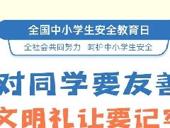 全國中小學生安全教育日，26張安全知識大圖送給家長孩子