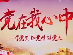 “黨在我心中”學(xué)習(xí)活動