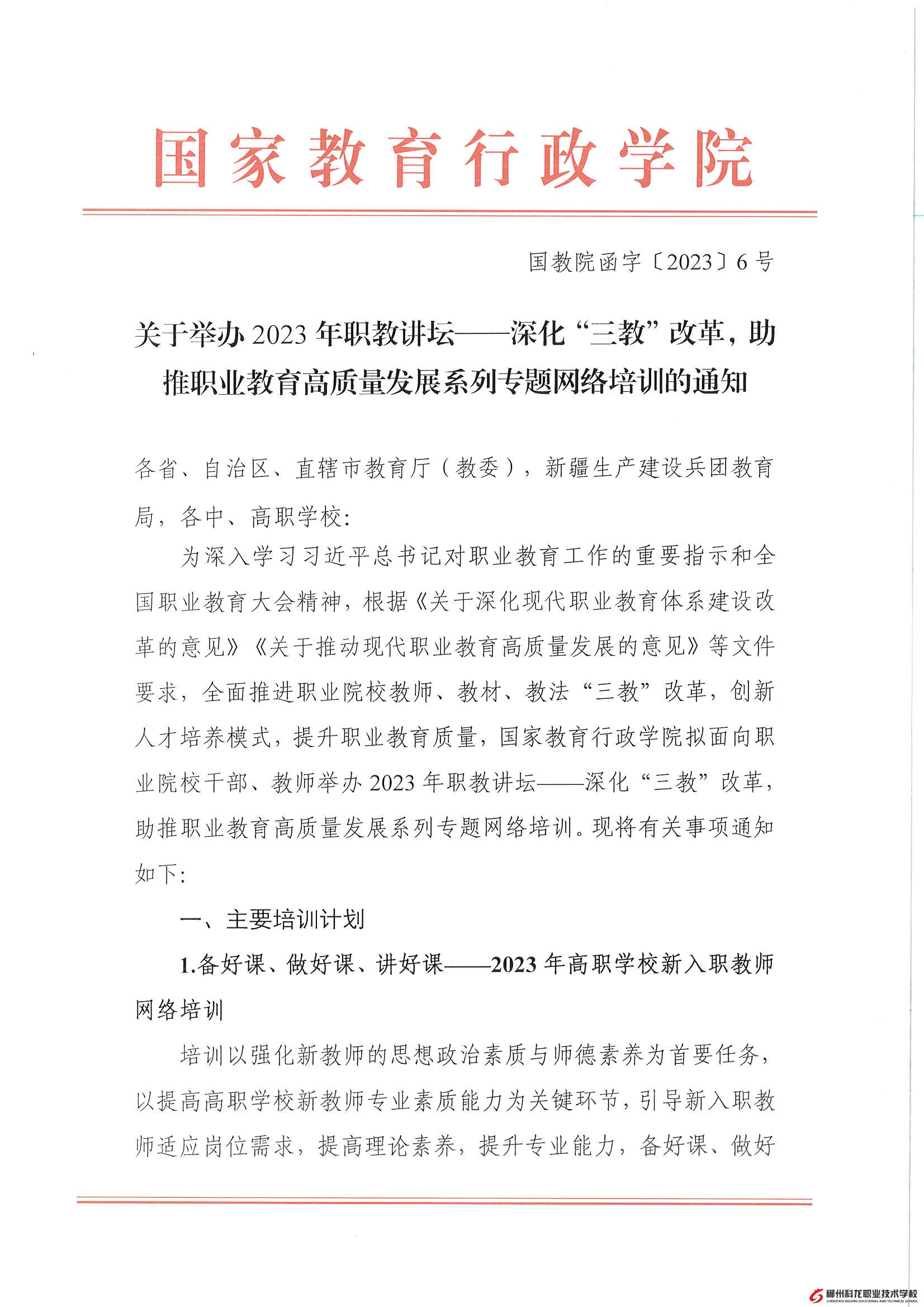 國教院函字〔2023〕6號(hào)-關(guān)于舉辦2023年職教講壇——深化“三教”改革，助推職業(yè)教育高質(zhì)量發(fā)展系列專題網(wǎng)絡(luò)培訓(xùn)的通知