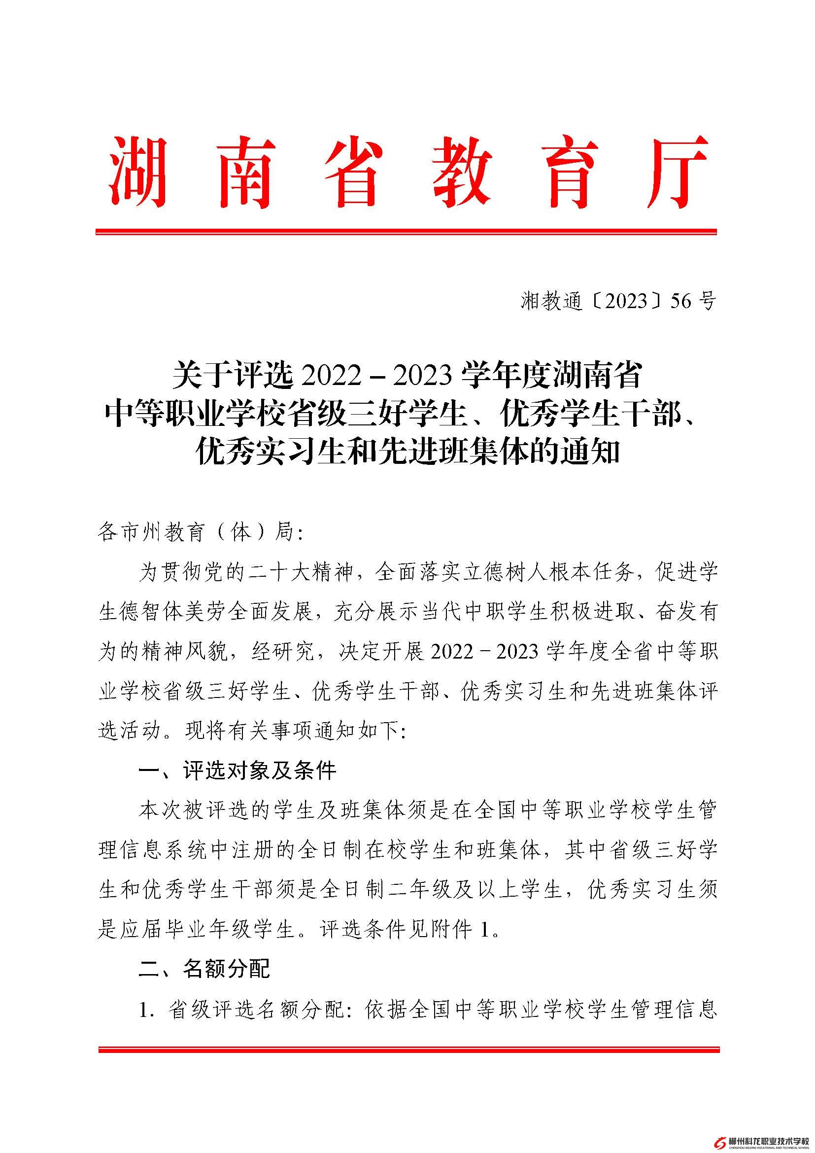 湘教通[2023]56號   關(guān)于評選2022－2023學(xué)年度湖南省中等職業(yè)學(xué)校省級三好學(xué)生、優(yōu)秀學(xué)生干部、優(yōu)秀實(shí)習(xí)生和先進(jìn)班集體的通知