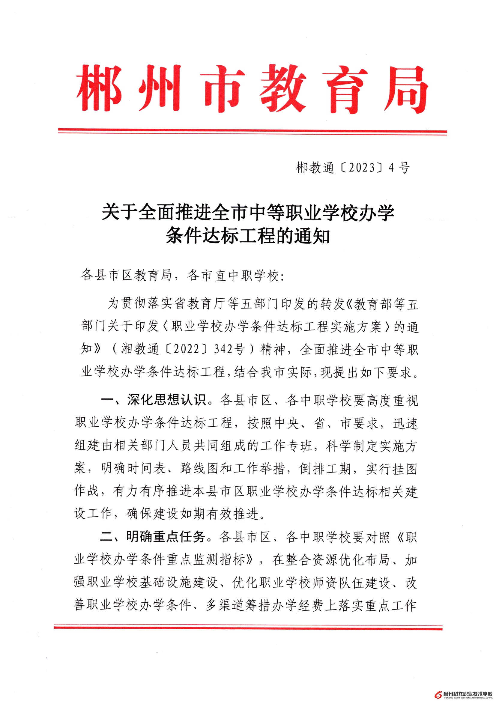 郴教通〔2023〕4號 關(guān)于全面推進(jìn)全市中等職業(yè)學(xué)校辦學(xué)條件達(dá)標(biāo)工程的通知