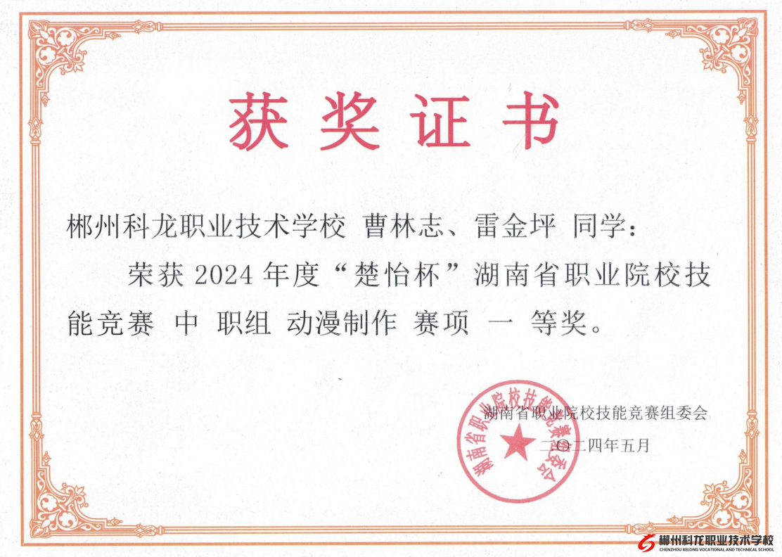 喜報！我校在2024年度湖南省職業(yè)院校技能競賽動漫制作賽項中榮獲一等獎