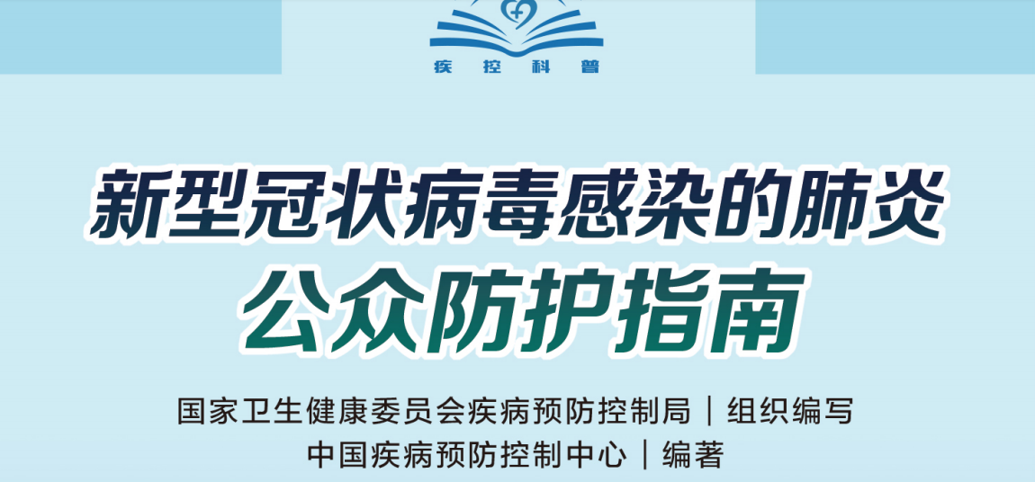 新型冠狀病毒感染的肺炎——公眾防護(hù)指南（轉(zhuǎn)載）