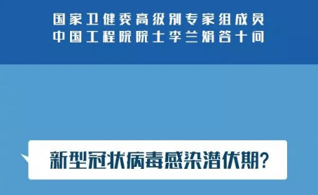 國(guó)家衛(wèi)健委專家組成員李蘭娟：新冠肺炎答疑10問(wèn)