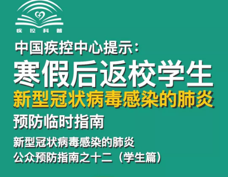 轉(zhuǎn)擴(kuò)！給寒假后返校學(xué)生、返崗教師的防護(hù)指南 | 特別關(guān)注