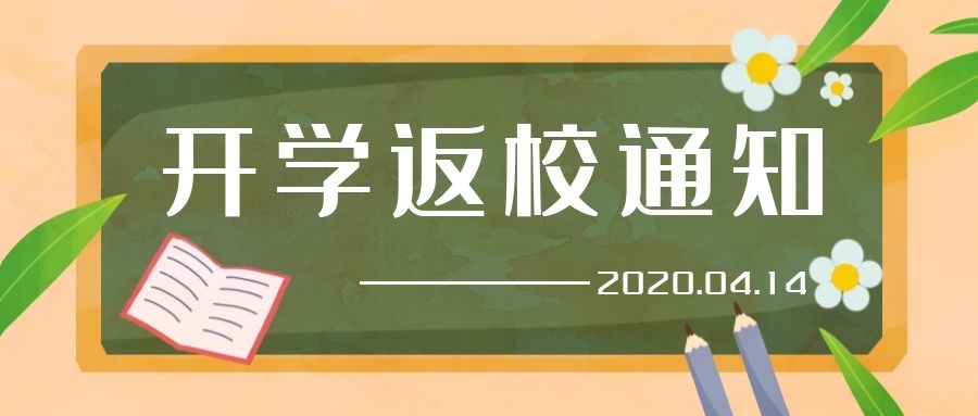 2020年春季學(xué)期開學(xué)通知