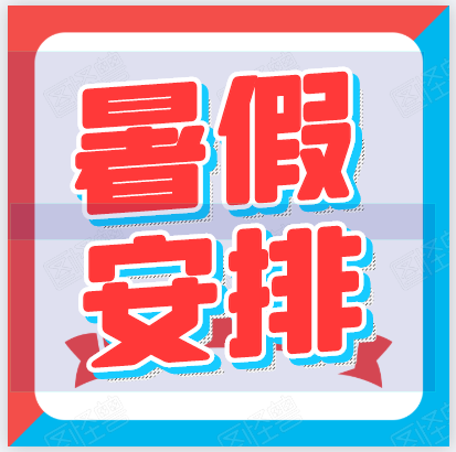 暑假來(lái)啦！郴州科龍職業(yè)技術(shù)學(xué)校2020年暑假放假通知