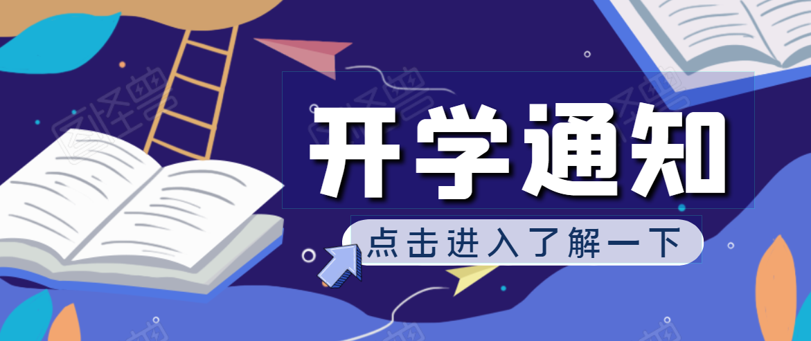 開學啦！2020年秋季開學通知