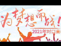 2021年對(duì)口高考強(qiáng)訓(xùn)學(xué)習(xí)班報(bào)名公告