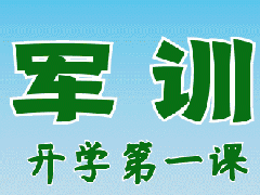 軍訓(xùn)剪影︱我們的軍訓(xùn)時(shí)光