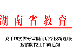 關于切實做好寒假前后學校新冠肺炎 疫情防控工作的通知