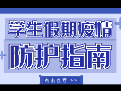 關于做好＂雙節(jié)雙假＂學校新冠肺炎疫情防控倡議書