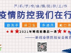 2021年寒假前最后一節(jié)課———新冠疫情防控及安全教育