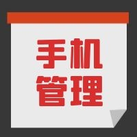 教育部發(fā)文，中小學(xué)生原則上不得將個(gè)人手機(jī)帶入校園