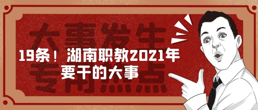 19條！湖南職教2021年要干的大事