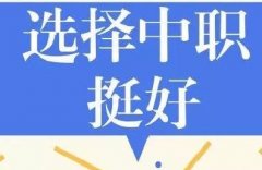 初中畢業(yè)上普通高中還是上職業(yè)學(xué)校？這里有你要的答案！