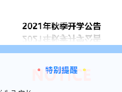 郴州科龍職業(yè)技術學校2021年秋季開學公告