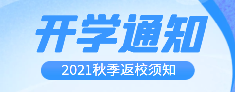 開學(xué)啦！2021年秋季開學(xué)通知