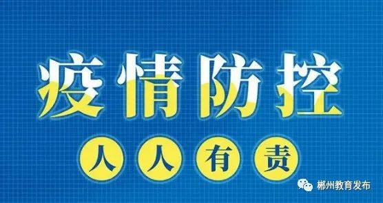 轉(zhuǎn)載：郴州市教育局致全市家長(zhǎng)的一封信