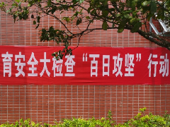 教育安全“百日”攻堅 | 突擊檢查管制刀具，創(chuàng)平安和諧校園