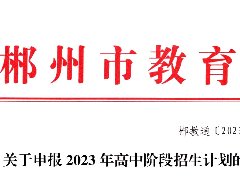 關(guān)于申報(bào)2023年高中階段招生計(jì)劃的通知