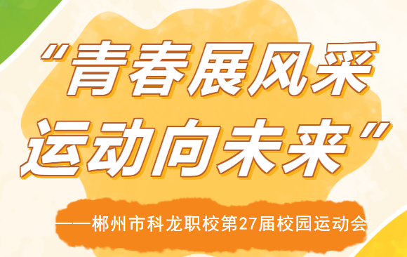 青春展風(fēng)采，運動向未來 | 科龍職校第二十七屆校園運動會圓滿結(jié)束