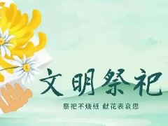 文明祭掃，平安清明| 科龍職校清明節(jié)放假通知及假期安全教育