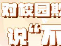 預防校園欺凌，共建和諧校園——郴州市科龍職校開展防校園欺凌主題班會