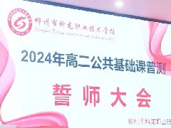 我校開展2024年高二公共基礎課普測誓師大會